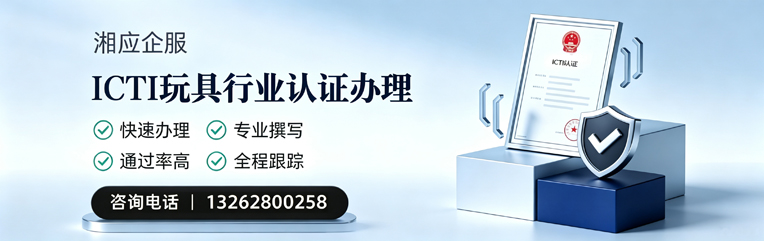 宁德ICTI玩具行业认证申请服务