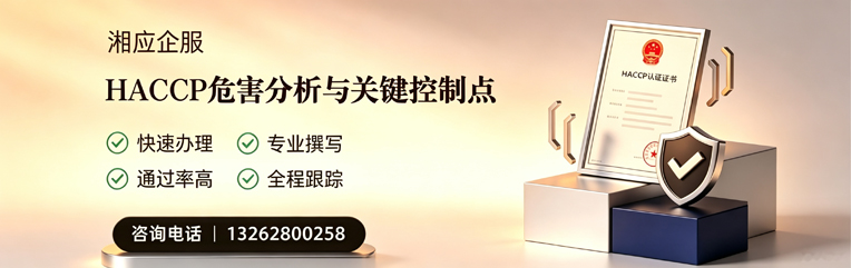 宁德HACCP危害分析与关键控制点认证服务