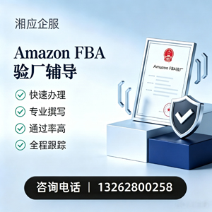 宁德Amazon FBA验厂申请服务