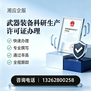 宁德武器装备科研生产许可证申请服务