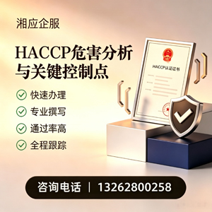 宁德HACCP危害分析与关键控制点认证服务