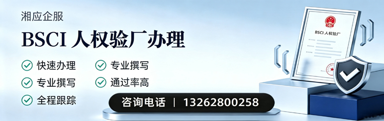 宁德BSCI人权验厂申请服务