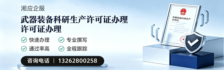 宁德武器装备科研生产许可证申请服务
